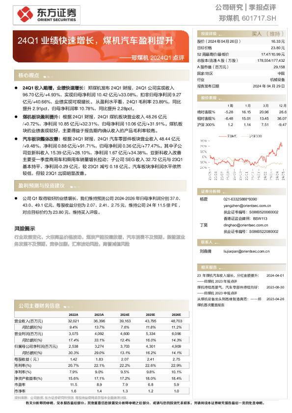 2024Q1点评：24Q1业绩快速增长，煤机汽车盈利提升