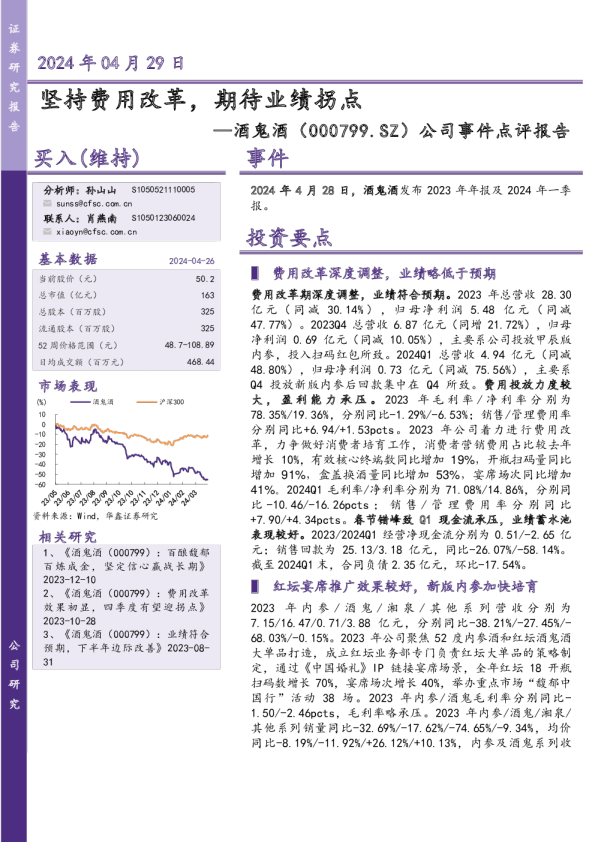 公司事件点评报告：坚持费用改革，期待业绩拐点