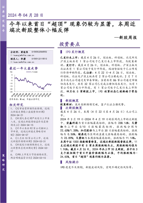 新股周报:今年以来首日“超顶”现象仍较为显著,本周近端次新股整体小幅反弹