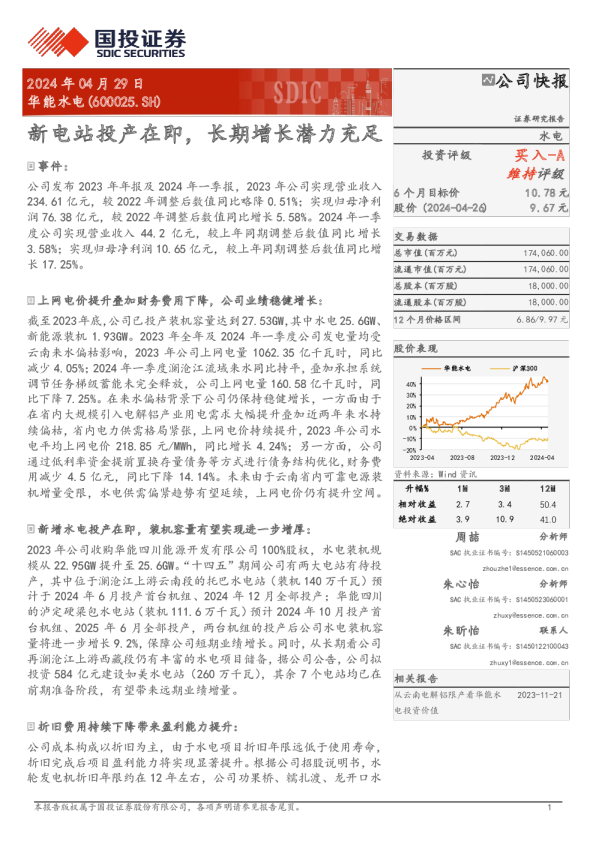 新电站投产在即，长期增长潜力充足
