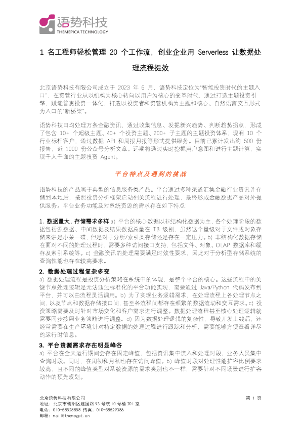 1名工程师轻松管理20个工作流,创业企业用Serverless让数据处理流程提效