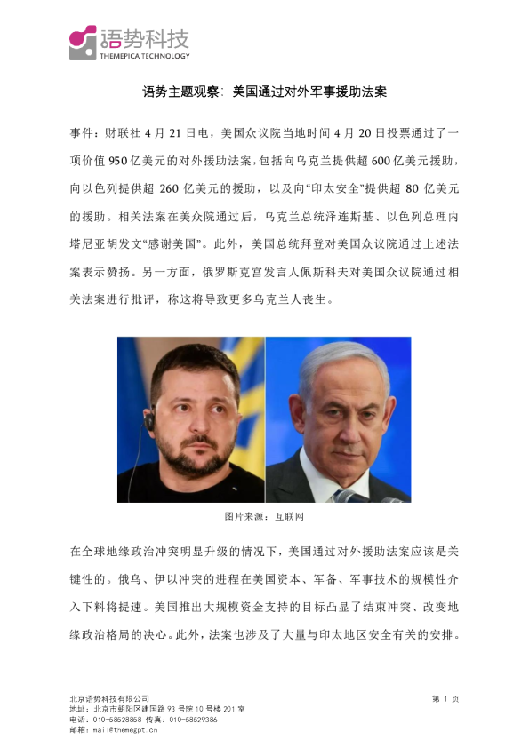 语势主题观察：美国通过对外军事援助法案