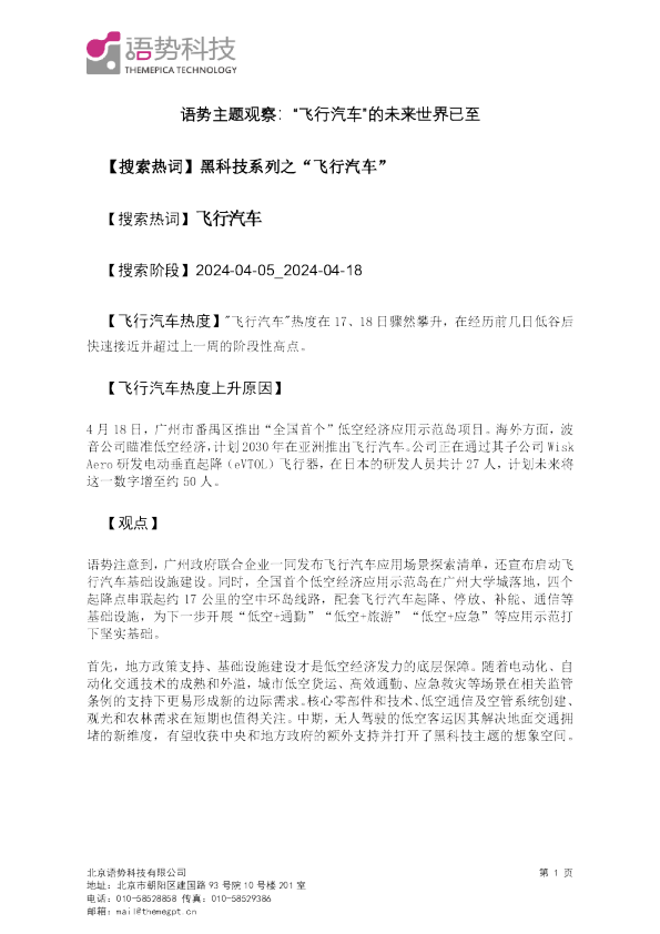 语势主题观察：“飞行汽车”的未来世界已至