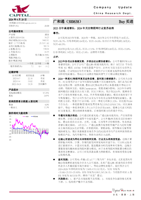 2023全年高速增长，2024年关注物联网行业复苏态势