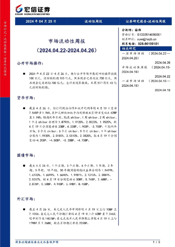 市场流动性周报（2024.04.22-2024.04.26）