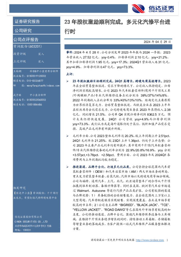 23年股权激励顺利完成，多元化汽修平台进行时
