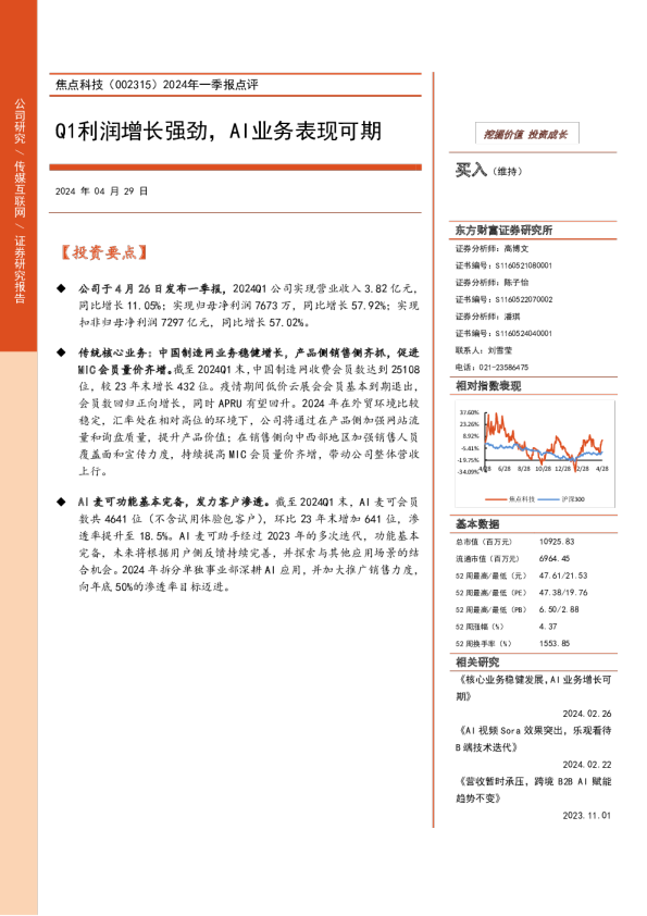 2024年一季报点评：Q1利润增长强劲，AI业务表现可期