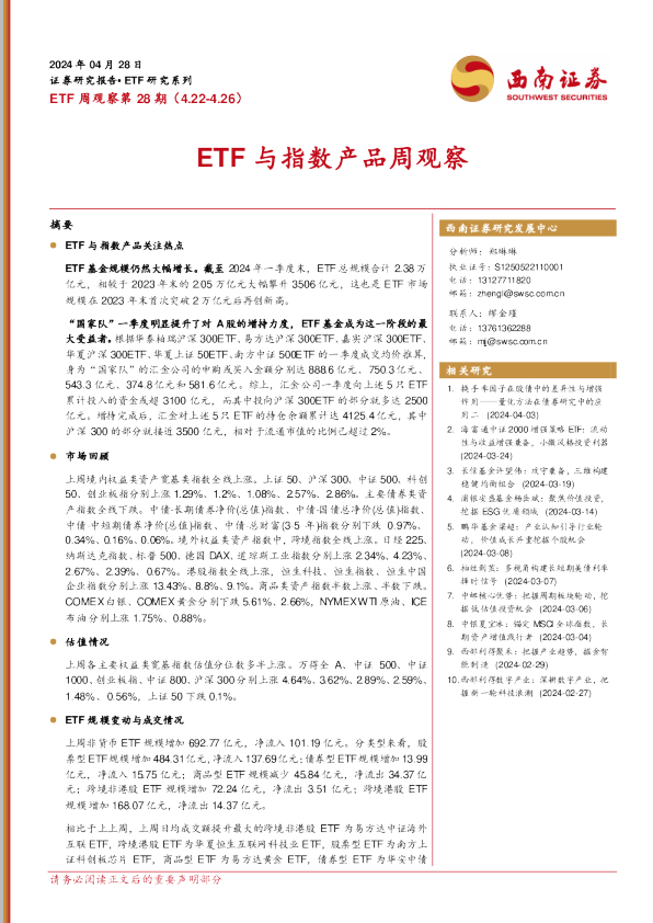 ETF周观察第28期（4.22-4.26）：ETF与指数产品周观察