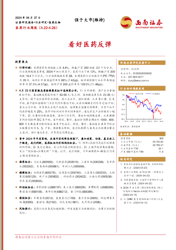 医药行业周报（4.22-4.26）：看好医药反弹