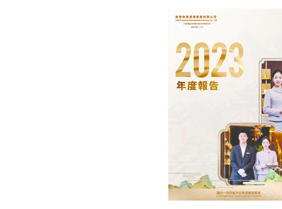 建发物业2023年度报告