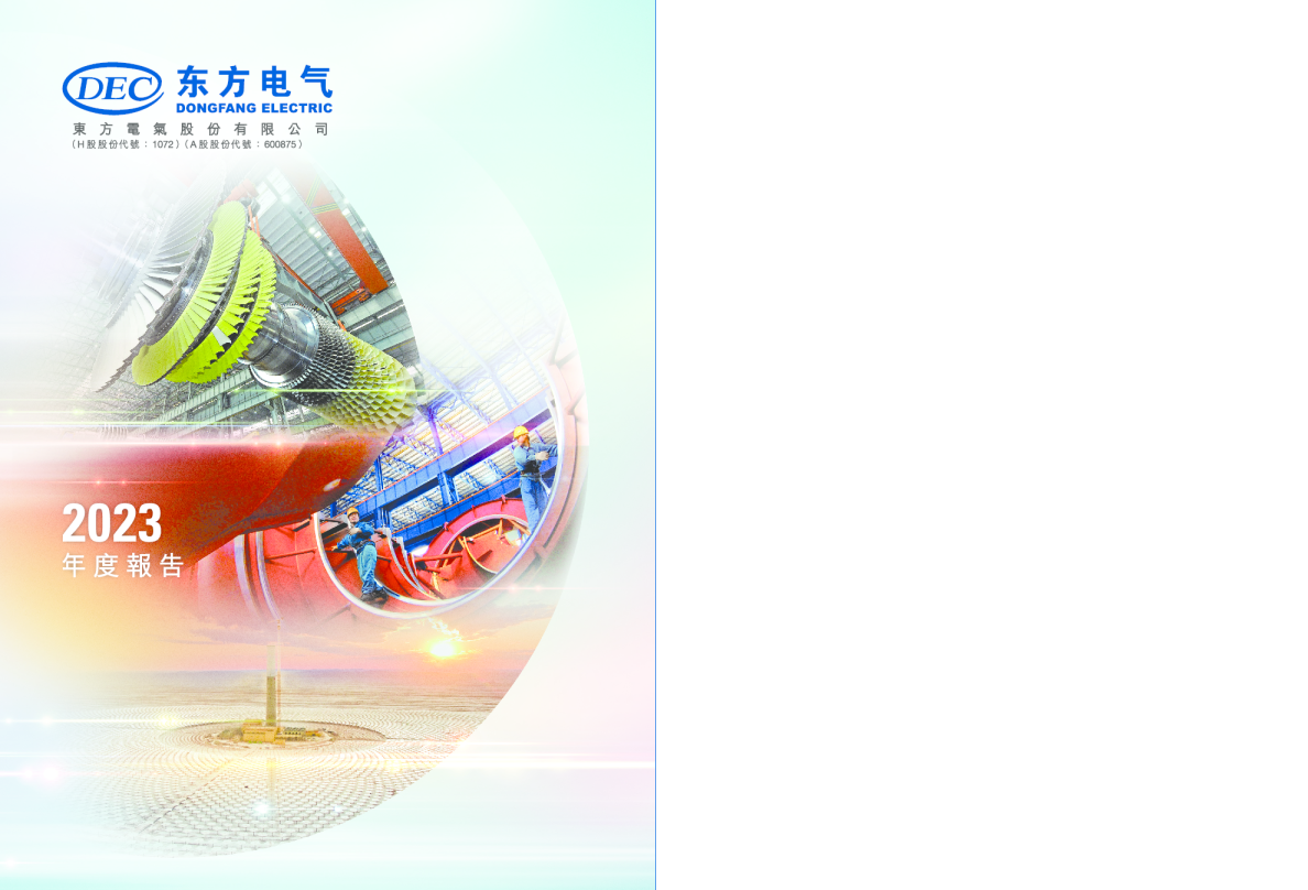 东方电气2023年度报告