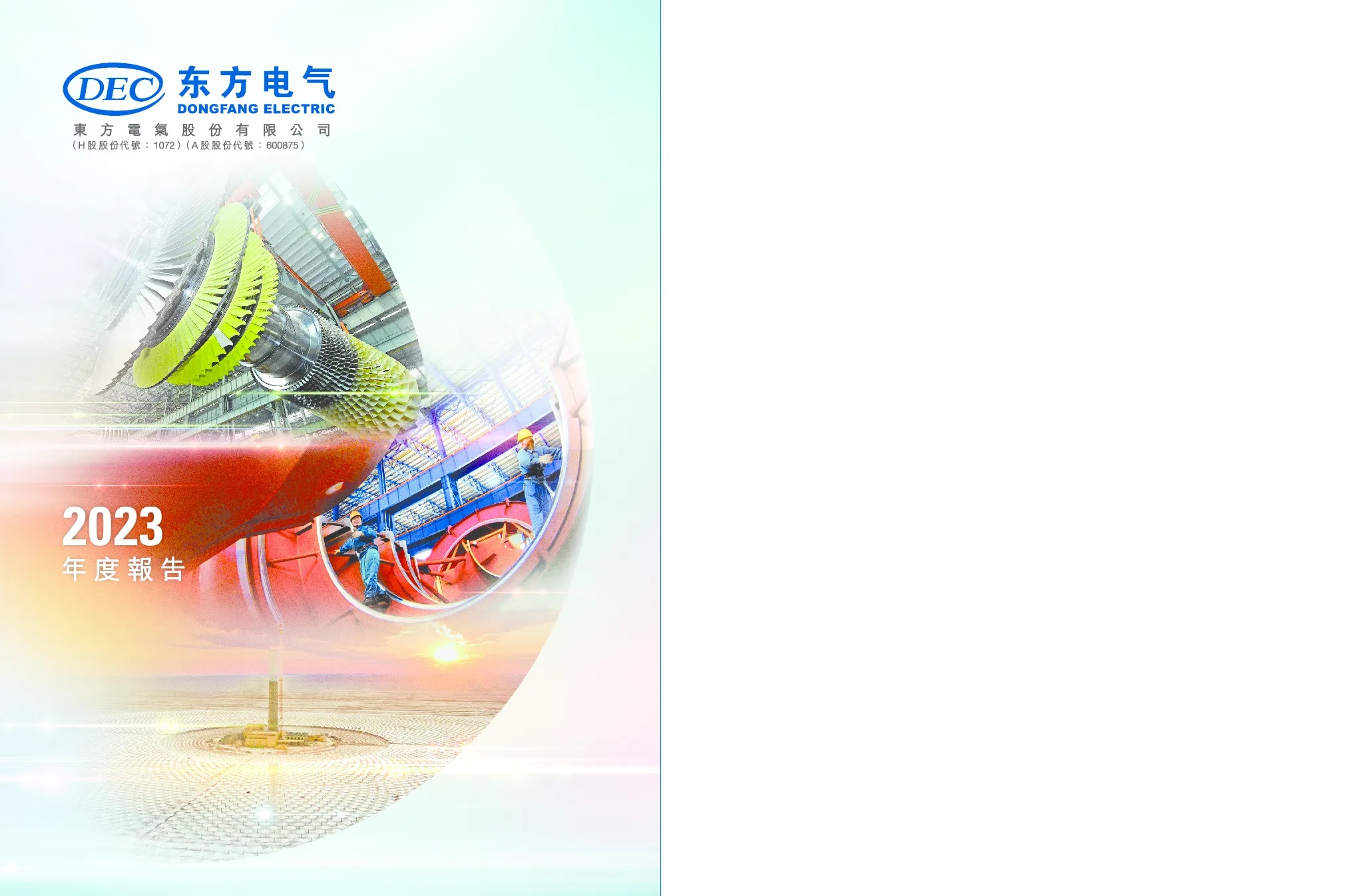 东方电气2023年度报告