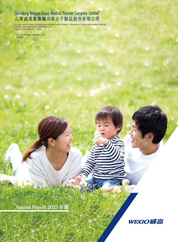 威高股份2023年报