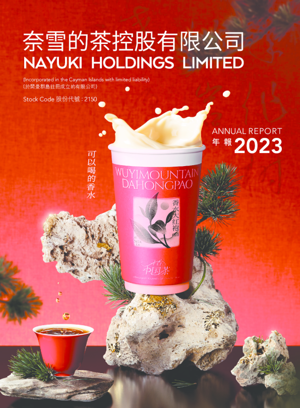 奈雪的茶2023年度报告