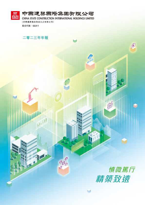 中国建筑国际二零二三年年报