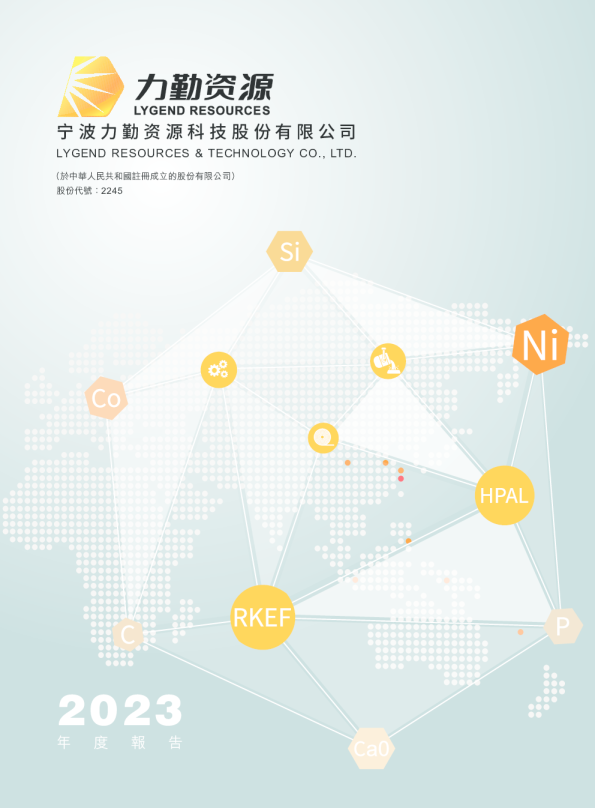 力勤资源2023年度报告