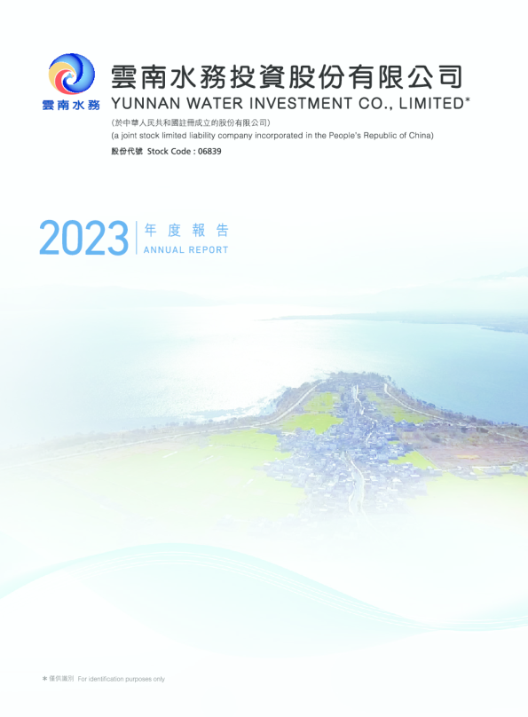 云南水务2023年报
