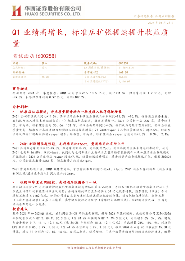 Q1业绩高增长，标准店扩张提速提升收益质量