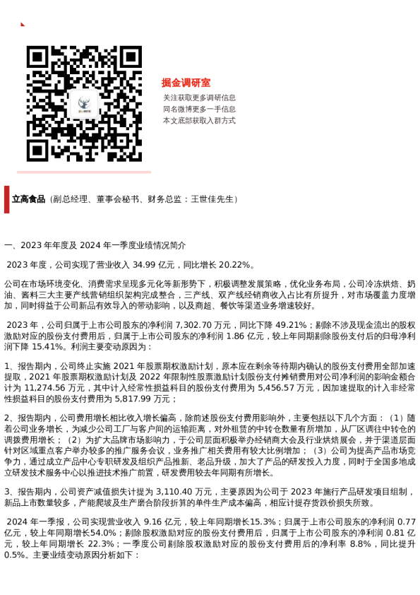 【调研纪要】立高食品:Q1烘焙食品原料收入占比约 39%,同比增长约 56%(20240429)