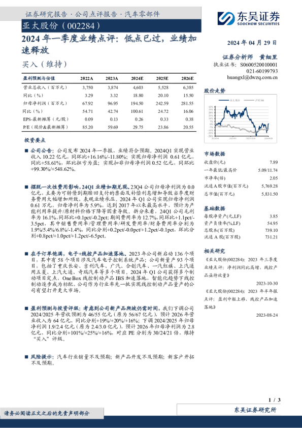 2024年一季度业绩点评：低点已过，业绩加速释放