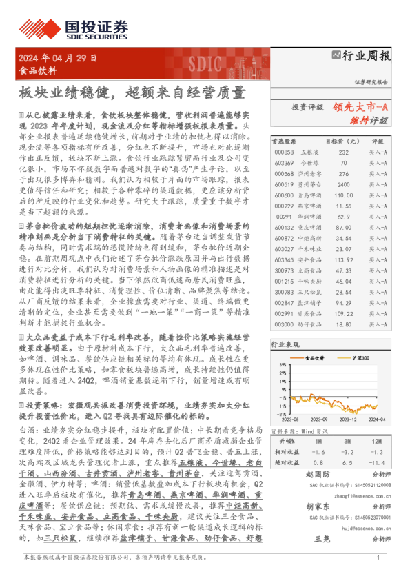 食品饮料行业周报：板块业绩稳健，超额来自经营质量