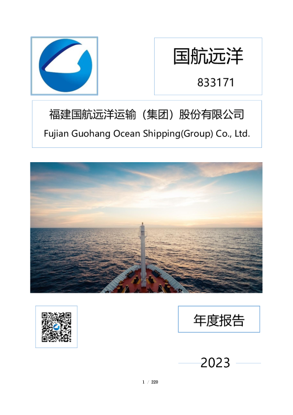 国航远洋：2023年年度报告