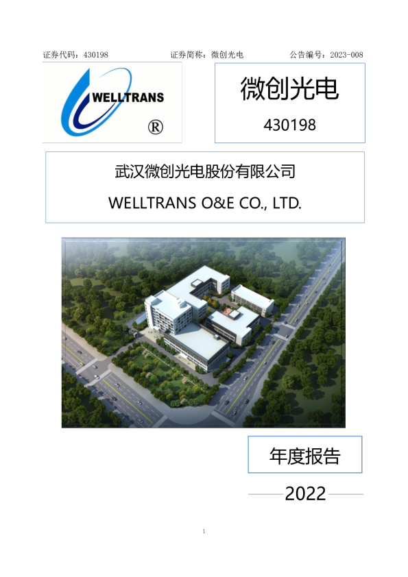 微创光电:2022年年度报告(更正后)