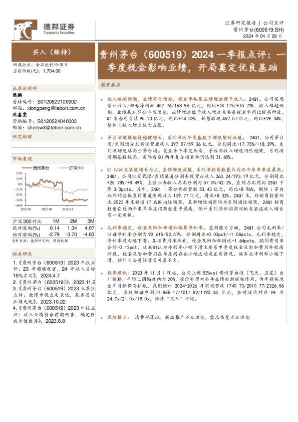 2024一季报点评：一季度税金影响业绩，开局奠定优良基础