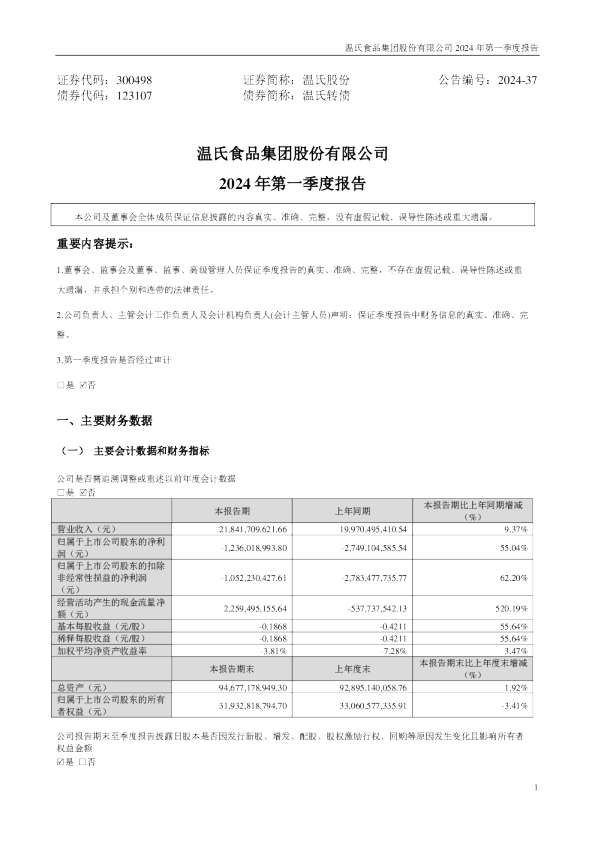 温氏股份：2024年一季度报告