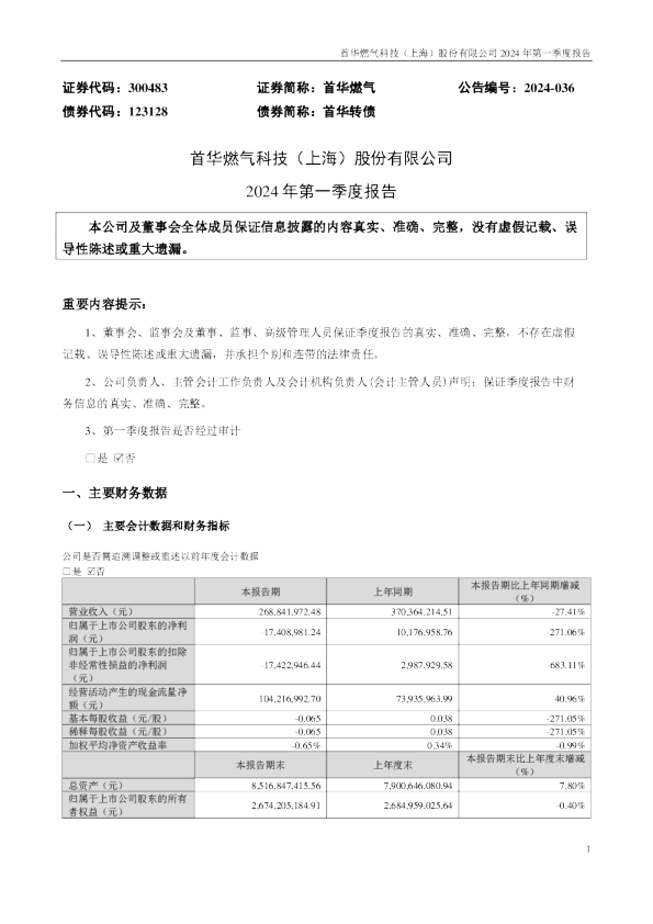 首华燃气:2024年一季度报告