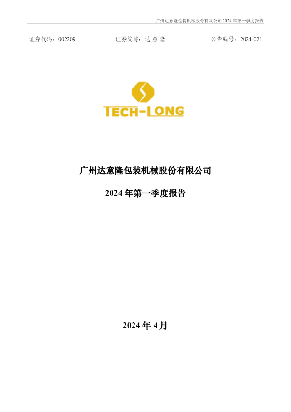 达 意 隆:2024年一季度报告