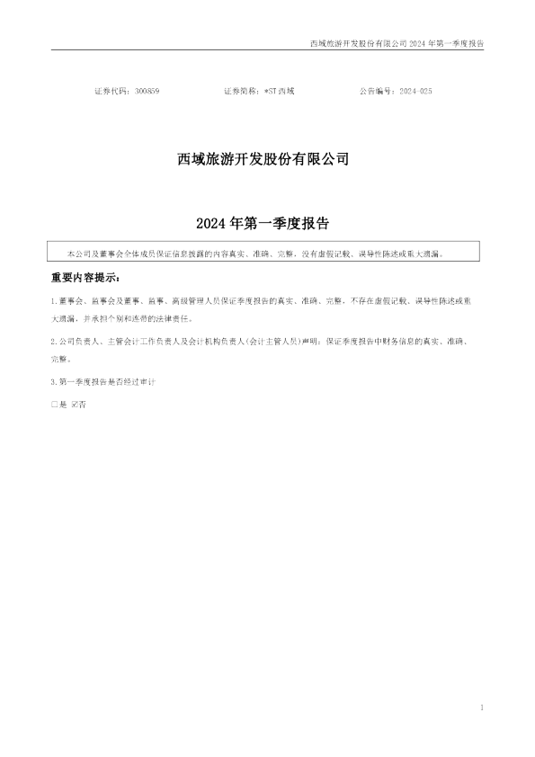 *ST西域：2024年一季度报告