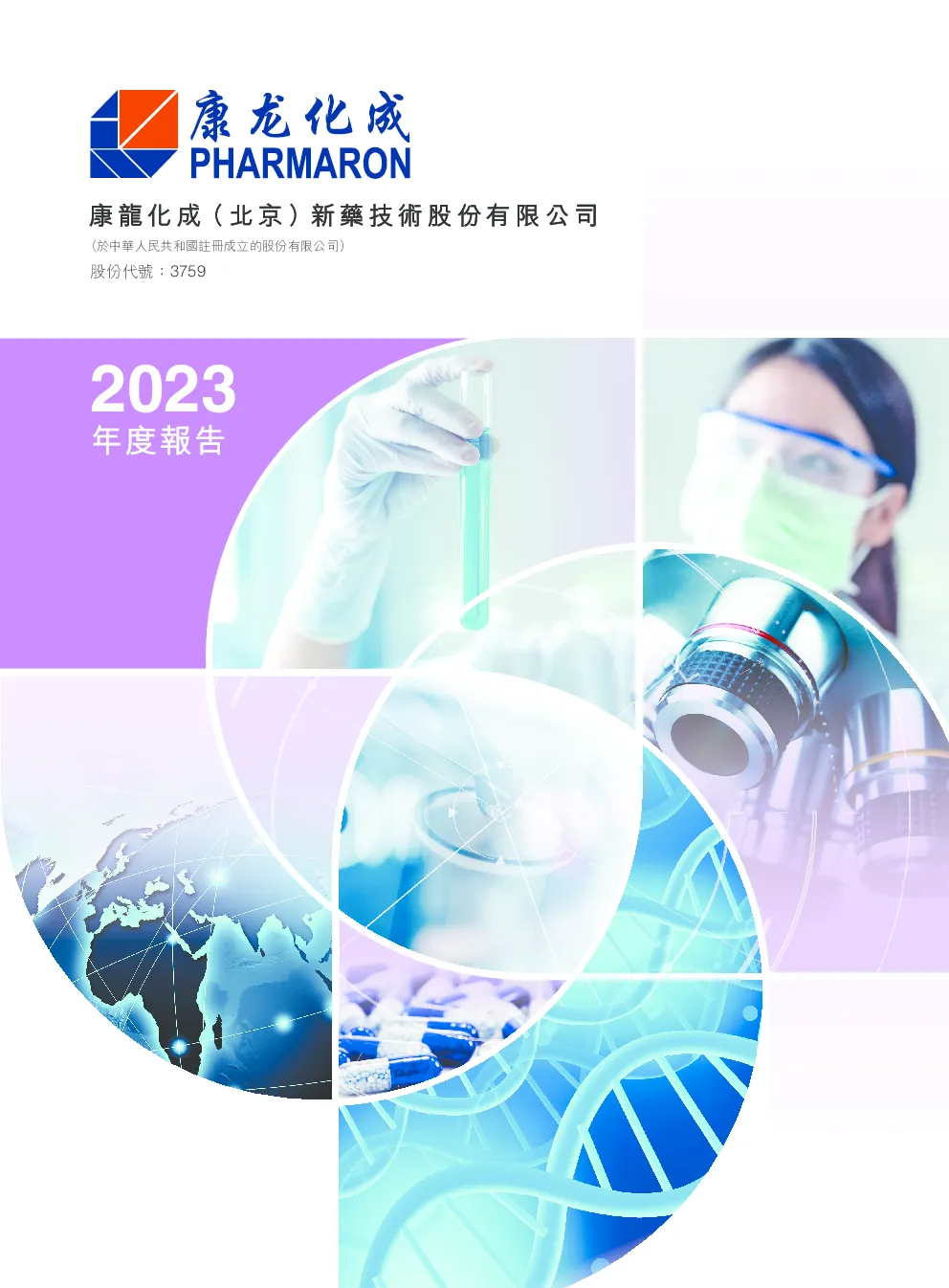 康龙化成2023年度报告