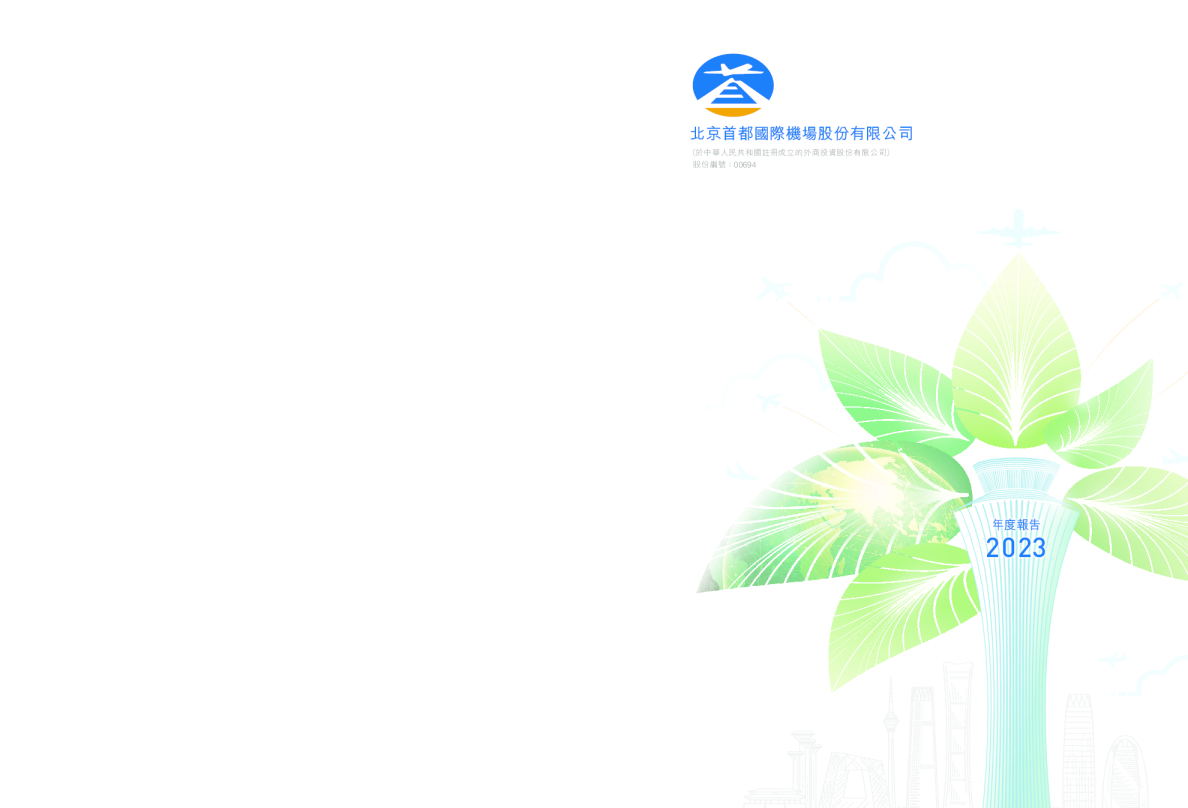 北京首都机场股份2023年度报告