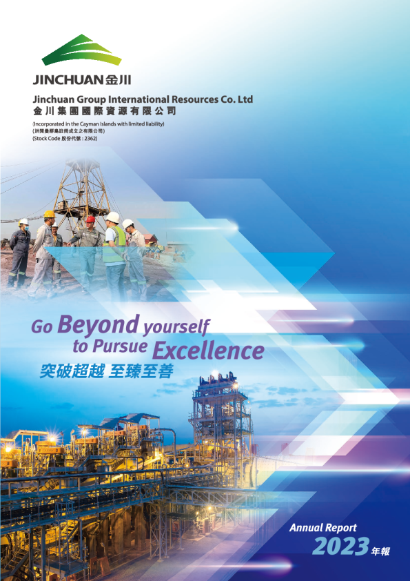 金川国际2023 年报