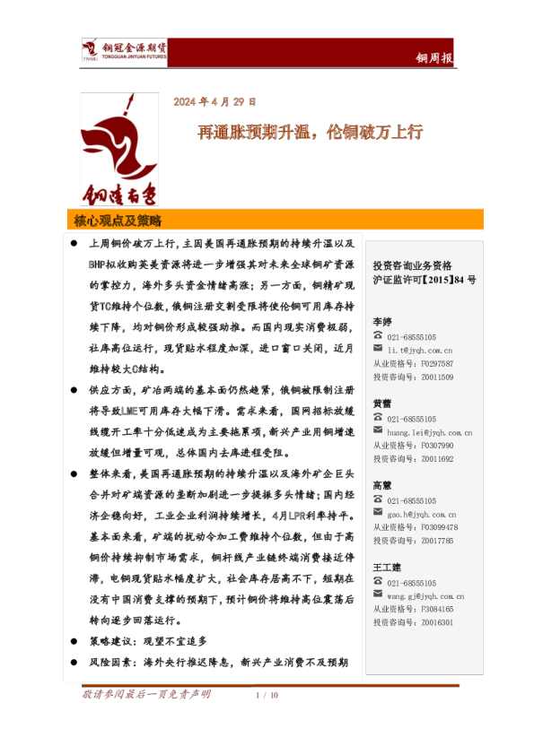 铜周报：再通胀预期升温，伦铜破万上行