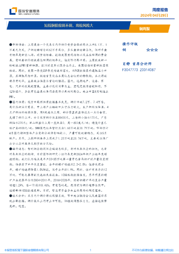 铜周报：短线铜价应调不调，高位风险大