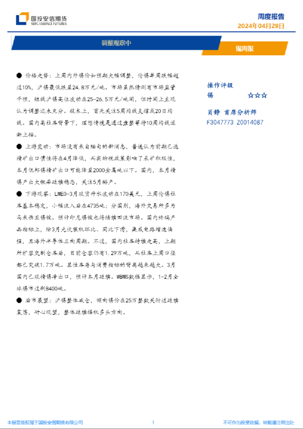 锡周报：调整观察中