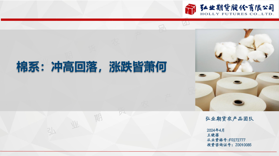 棉系：冲高回落，涨跌皆萧何