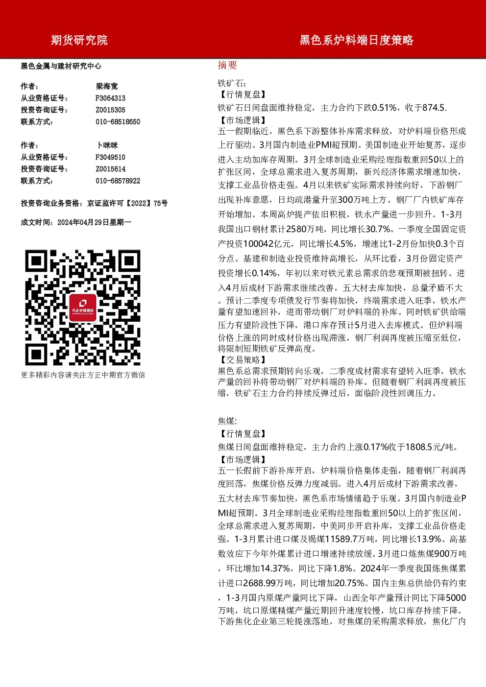 黑色系炉料端日度策略