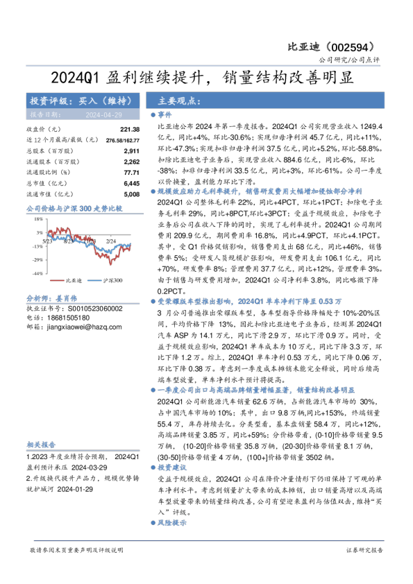 2024Q1盈利继续提升，销量结构改善明显
