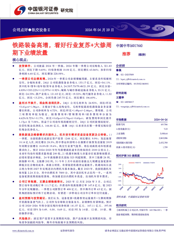 铁路装备高增,看好行业复苏+大修周期下业绩放量