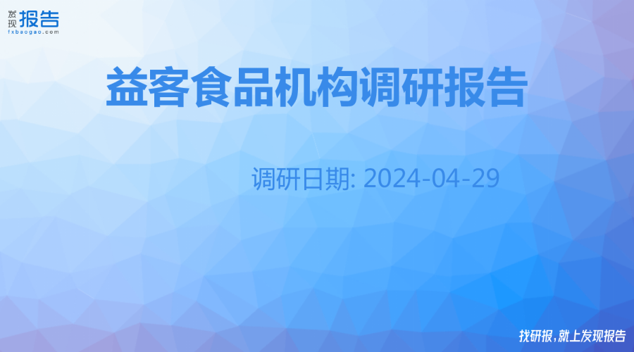 益客食品机构调研纪要