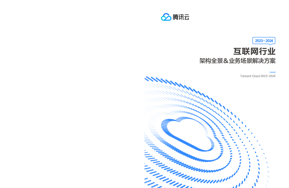 2024互联网行业架构全景&业务场景解决方案