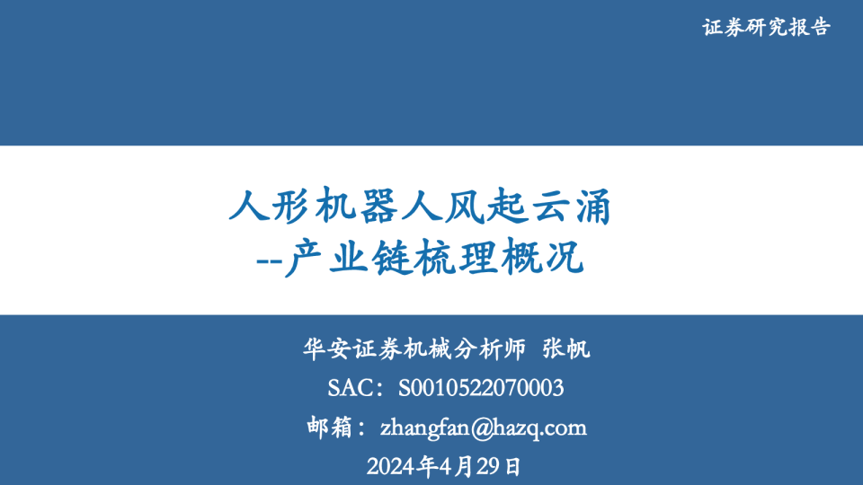 产业链梳理概况：人形机器人风起云涌