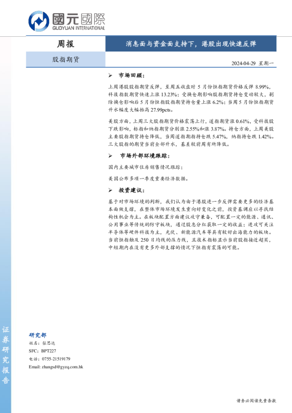 股指期货周报：消息面与资金面支持下，港股出现快速反弹