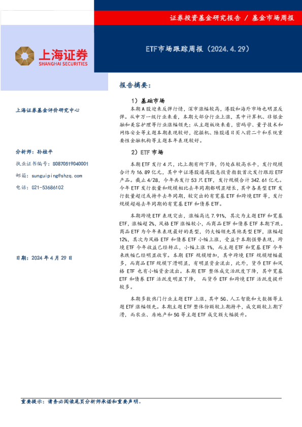 ETF市场跟踪周报