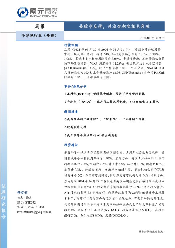 半导体行业（美股）周报：美股市反弹，关注台积电技术突破