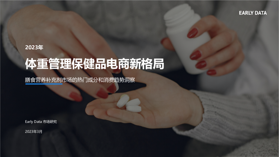2023年2月体重管理保健品电商报告