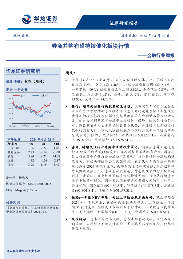 金融行业周报：券商并购有望持续催化板块行情